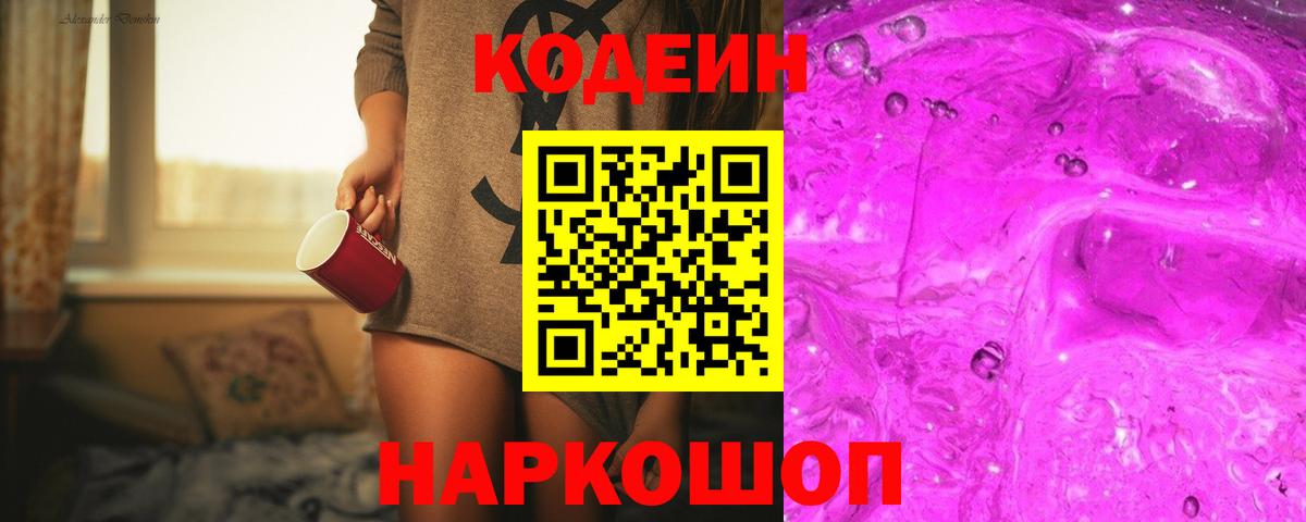Зеленокумск  Кодеиновый сироп Lean Purple Drank  Codein напиток Lean (лин)  Вход с VPN 